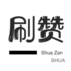 全民k歌刷粉